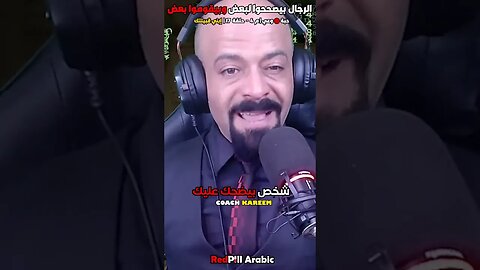 الرجال بيصححوا لبعض وبيقوموا بعض