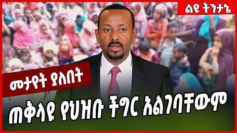 ጠቅላዩ የህዝቡ ችግር አልገባቸውም.... Abiy Ahmed #Ethionews#zena#Ethiopia