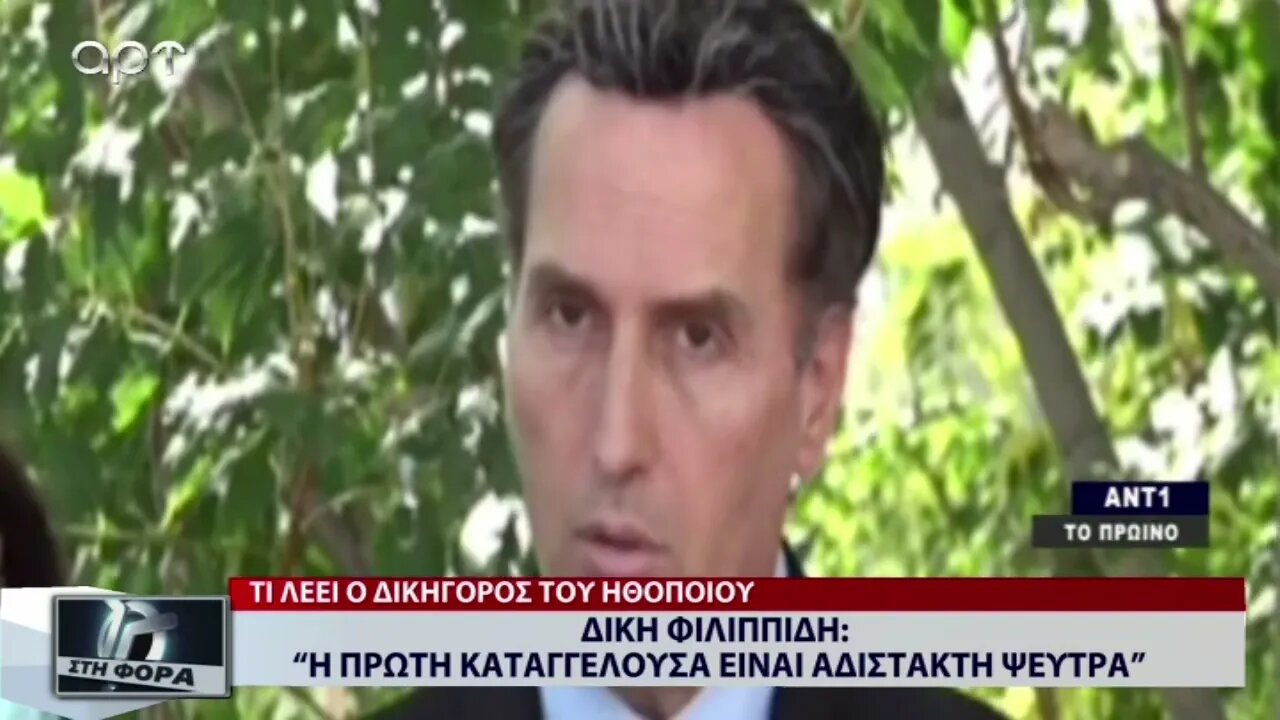 Δίκη Φιλιππίδη : "Η πρώτη καταγγέλουσα είναι αδίστακτη ψεύτρα" (ΑΡΤ, 11/10/2022)