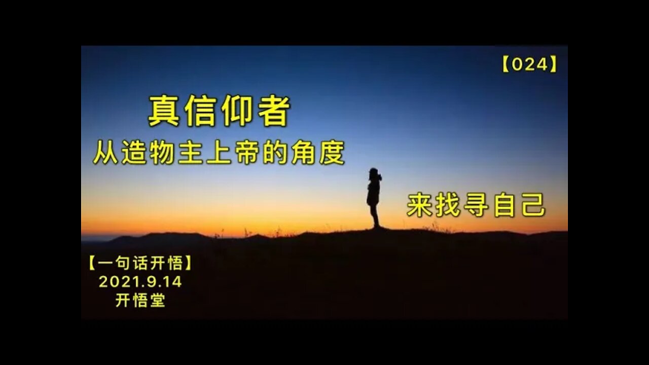 【信024】真信仰者从造物主上帝的角度来找寻自己20210914【一句话开悟】
