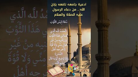 - من ادعية النبي صلى الله عليه وسلم - دعونا نتعلم ترتيب حياتنا اليومية دعاء لبس الثوب