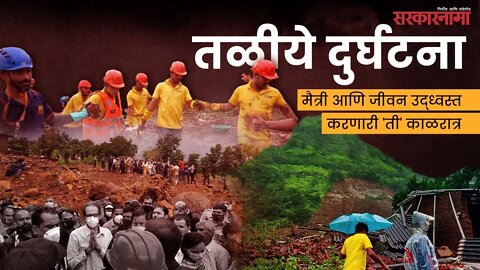 तळीये दुर्घटना : मैत्री आणि जीवन उद्ध्वस्त करणारी 'ती' काळरात्र | Taliye Landslide | Sarkarnama