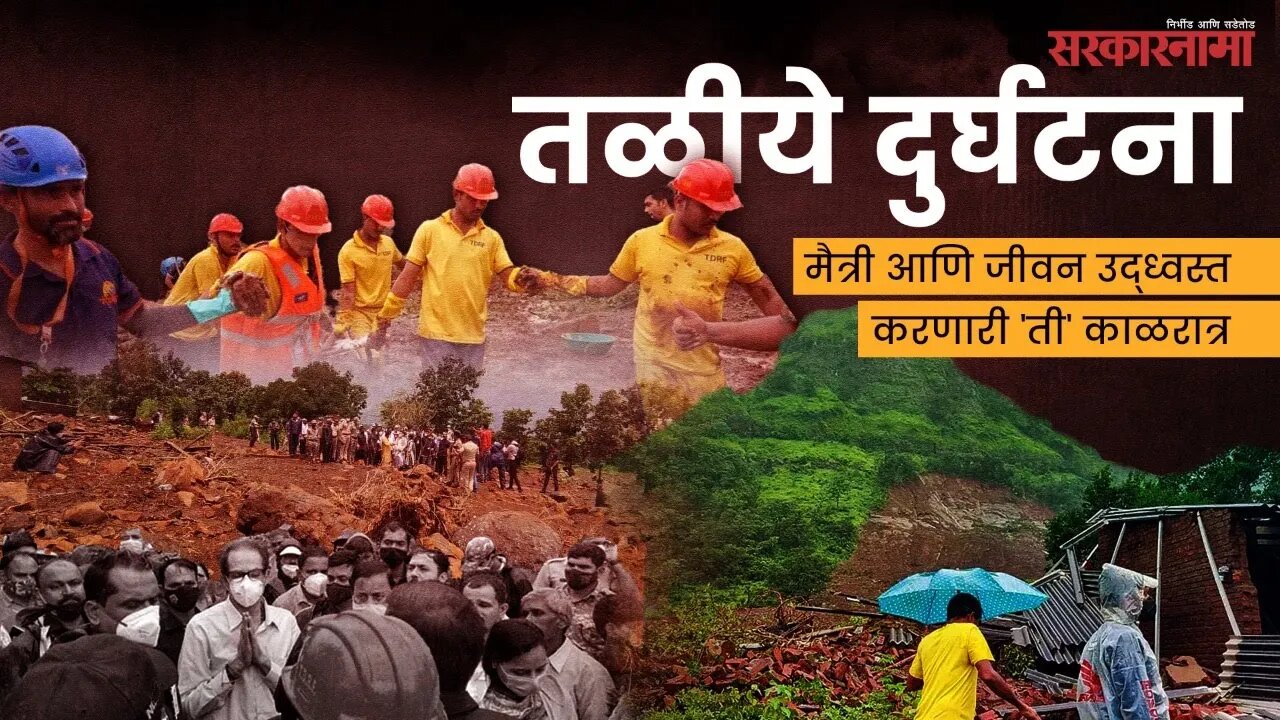 तळीये दुर्घटना : मैत्री आणि जीवन उद्ध्वस्त करणारी 'ती' काळरात्र | Taliye Landslide | Sarkarnama