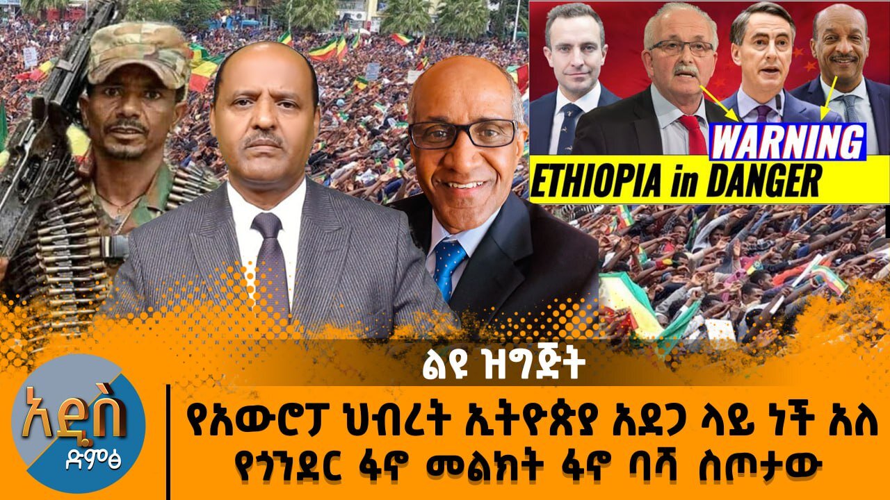 የአውሮፓ ህብረት ኢትዮጵያ አደገኛ ደረጃ ናት አለ የአብይ የስውር ቡድንም ተጋለጠ - የጎንደር ፋኖ ልዩ ዝግጅት ፋኖ ባሻ ስጦታው