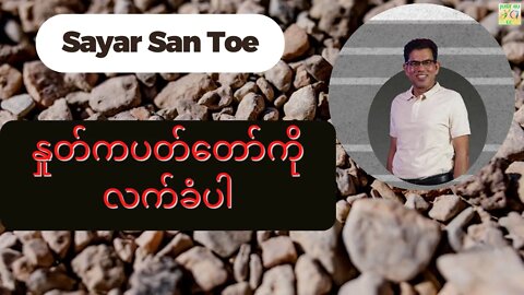 Sayar San Toe - နှုတ်ကပတ်တော်ကိုလက်ခံပါ