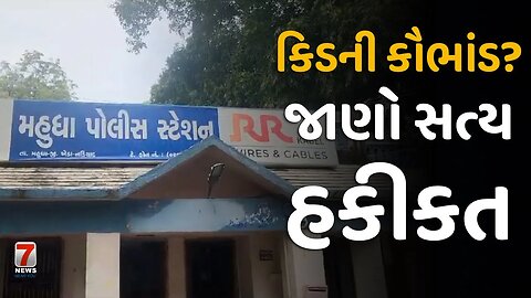 #MAHUDHA : કિડની કૌભાંડ? જાણો સત્ય હકીકત