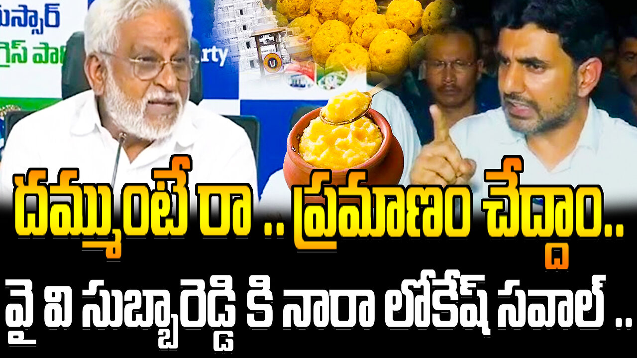 Nara Lokesh Challenge To YV Subba reddy |YV సుబ్బారెడ్డి దమ్ముంటే రా..ప్రమాణం చేద్దాం..లోకేష్ సవాల్