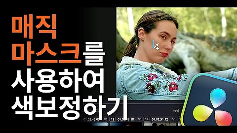 매직 마스크를 사용하여 색보정하기