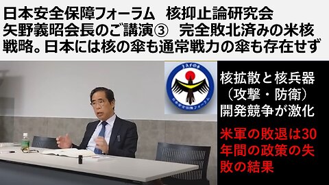 日本安全保障フォーラム 核抑止論研究会 矢野義昭会長のご講演③ 完全敗北済みの米核戦略。日本には核の傘も通常戦力の傘も存在せず