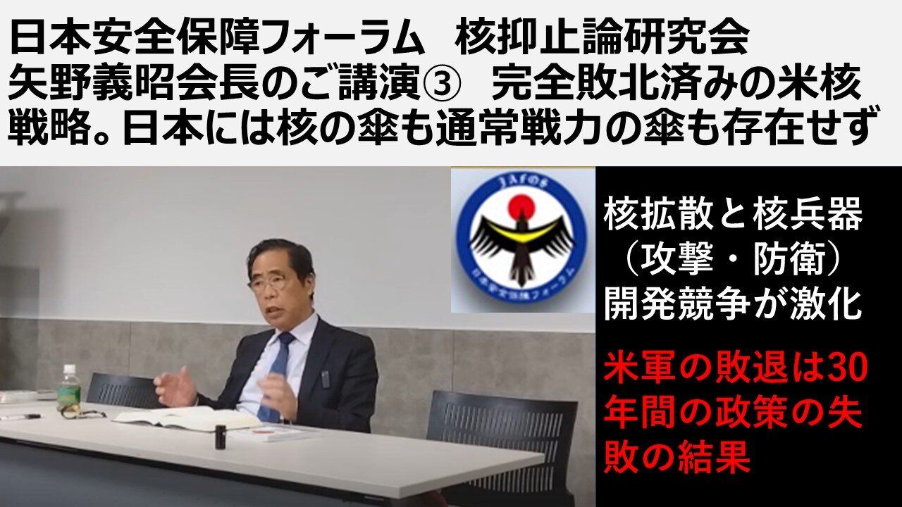 日本安全保障フォーラム 核抑止論研究会 矢野義昭会長のご講演③ 完全敗北済みの米核戦略。日本には核の傘も通常戦力の傘も存在せず