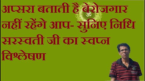 अप्सरा बताती है बेरोजगार नहीं रहेंगे आप- सुनिए निधि सरस्वती जी का स्वप्न विश्लेषण