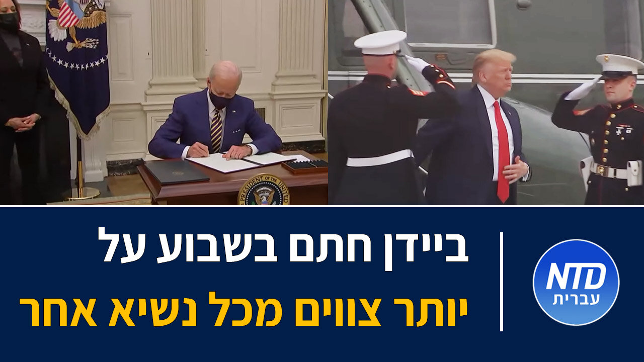 ביידן חתם בשבוע על יותר צווים מכל נשיא אחר