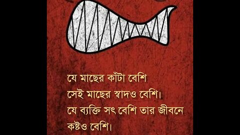 কাঁটা আলা মাছ যেমন স্বাদ,তেমনি সত্য মানুষের কষ্ট বেশি।।