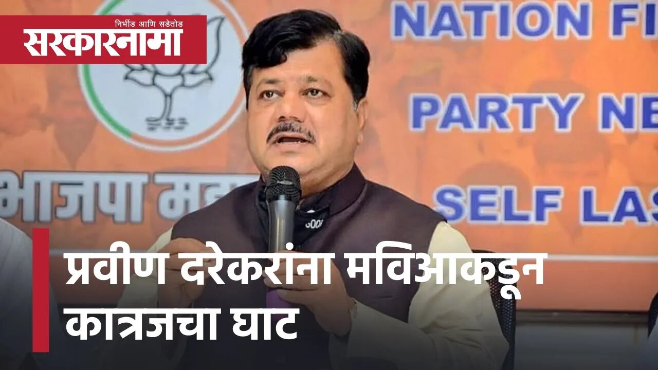 Pravin Darekar | मुंबै बँकेच्या निवडणुकीत भाजपला धक्का, प्रवीण दरेकरांना मविआकडून कात्रजचा घाट