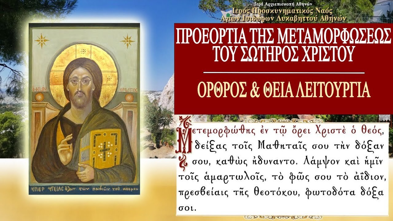 August 5, 2022, Forefeast of the Transfiguration | Greek Orthodox Divine Liturgy