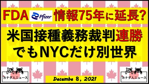 FDAが情報公開を2097年まで延長要請/米国接種義務裁判/カナダSK州知事が目覚めた