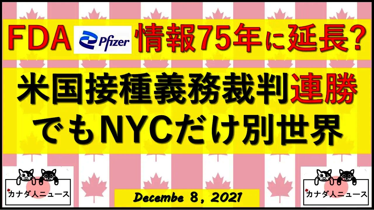 FDAが情報公開を2097年まで延長要請/米国接種義務裁判/カナダSK州知事が目覚めた
