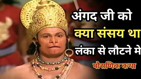 आखिर क्या कारण से अंगद जी को लंका से लौटने मे संसय था। । Pauranik Katha #story #kahani