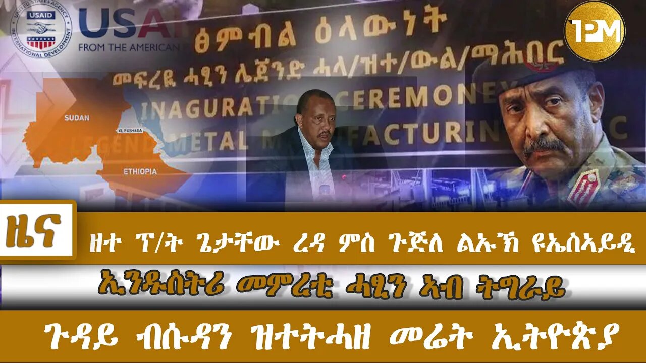 ዘተ ፕ/ት ጌታቸው ረዳ ምስ ጉጅለ ልኡኽ ዩኤስኣይዲ፣ ኢንዱስትሪ መምረቲ ሓፂን ኣብ ትግራይ፣ ጉዳይ ብሱዳን ዝተትሓዘ መሬት ኢትዮጵያ
