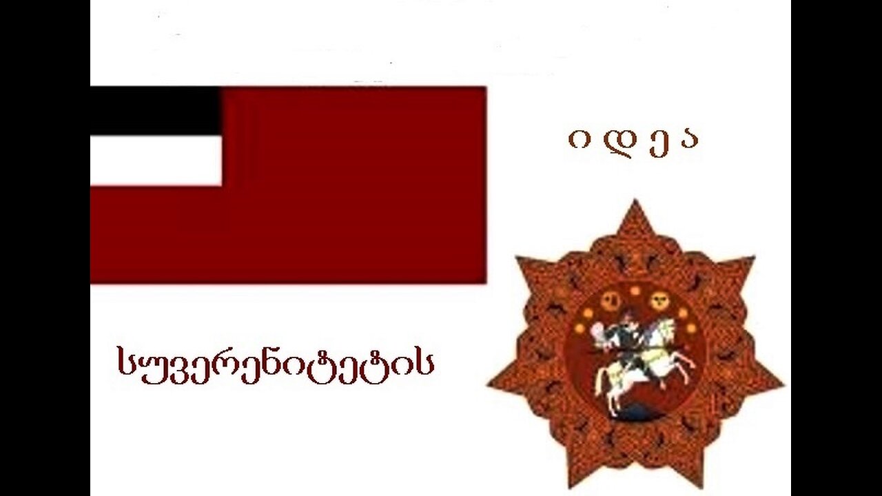 ალტინფო. სუვერენიტეტის იდეა (ფილოსოფია). 02. 06. 2024