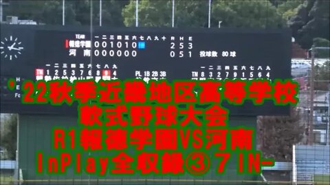 【'22秋季近畿地区高等学校軟式野球大会/InPlay全収録】R1 報徳学園VS河南③7IN-