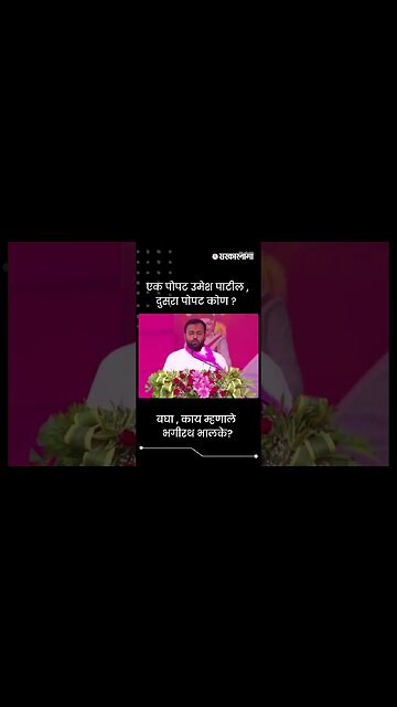 #Shorts | बघा , काय म्हणाले भगीरथ भालके? | Bhagirath bhalke | Politics | Maharashtra | Sarkarnama