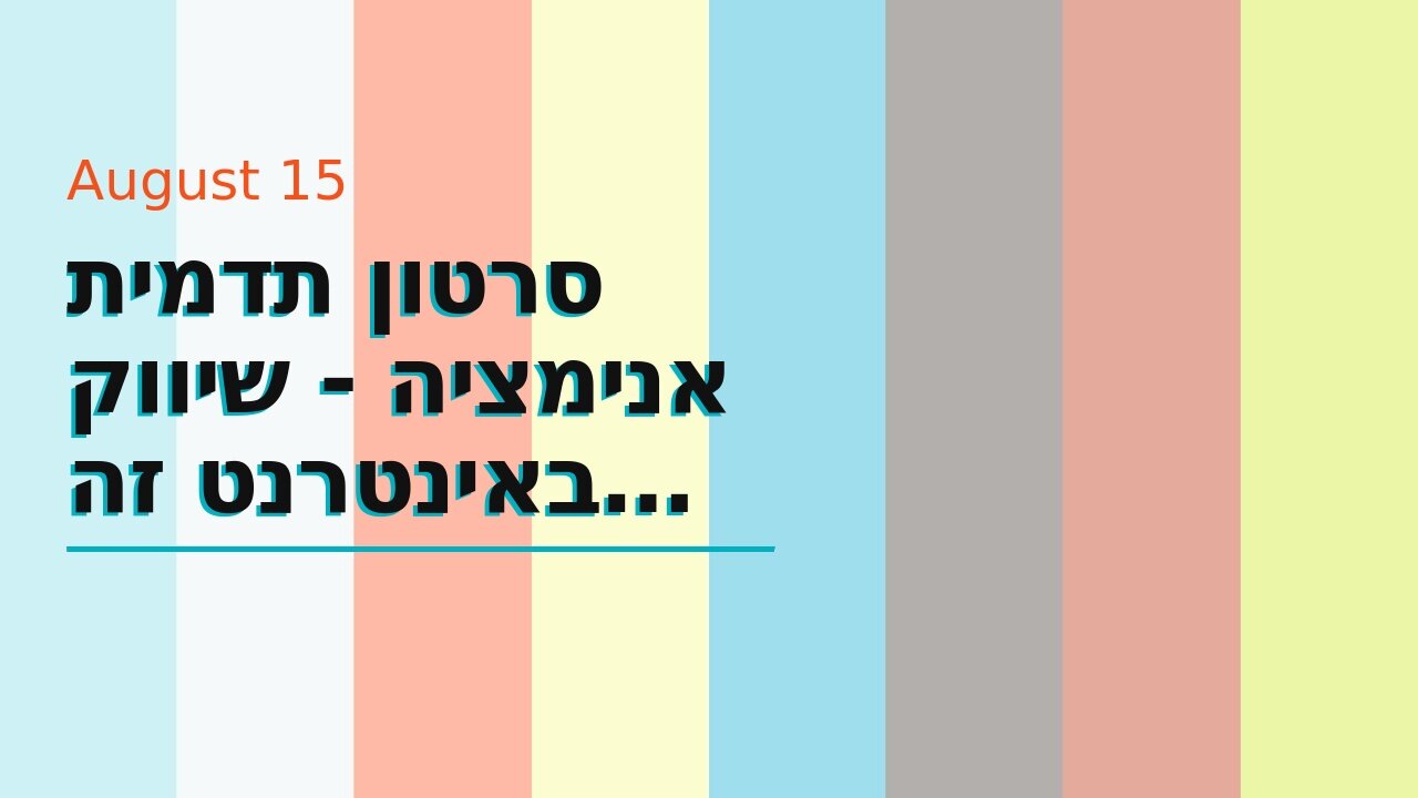 סרטון תדמית אנימציה - שיווק באינטרנט זה שיווקנט