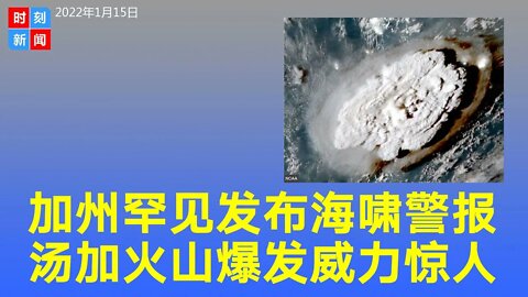 加州发海啸警报，汤加火山爆发威力惊人，美国西岸警惕。《时刻新闻》2022年1月15日