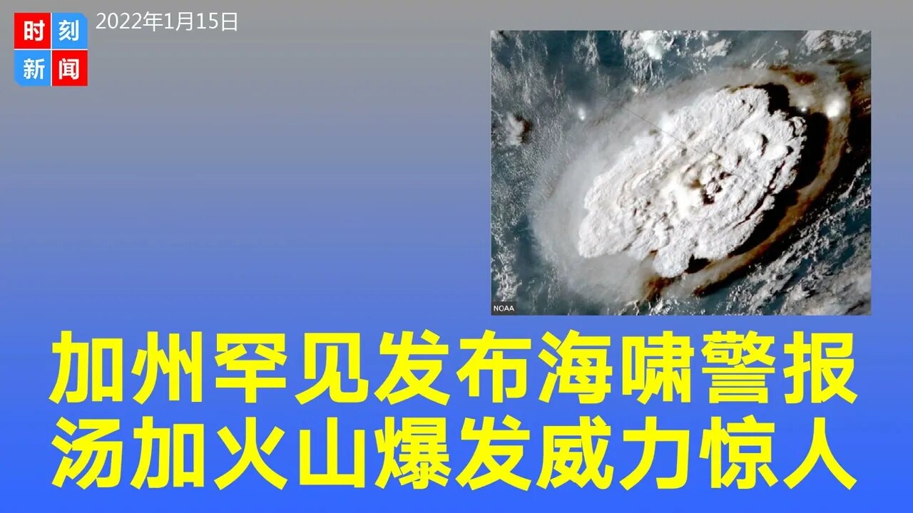 加州发海啸警报，汤加火山爆发威力惊人，美国西岸警惕。《时刻新闻》2022年1月15日