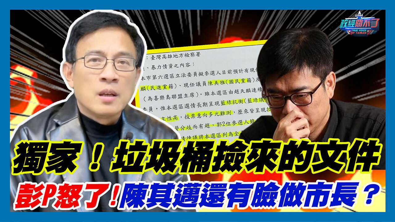 獨家!垃圾桶撿來的文件 彭文正罕見動怒…陳其邁還有臉做市長?|政經關不了(精華版)|2023.12.12