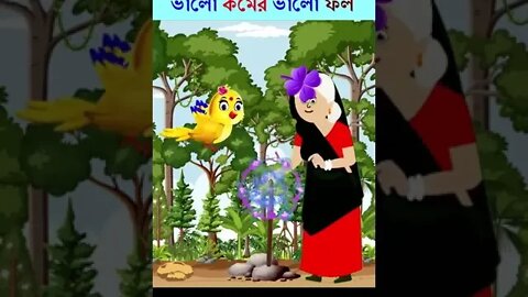 Tuni Bangla Cartoon, টুনটুনি, Bangla Cartoon, Shorts Video, Thakurmar Jhuli #shorts #short #bangla