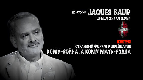 Кому-война, а кому-мать родна | Жак Бод | Jacques Baud