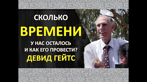 ДЕВИД ГЕЙТС: НАСКОЛЬКО МЫ БЛИЗКИ К ВТОРОМУ ПРИШЕСТВИЮ ИИСУСА?