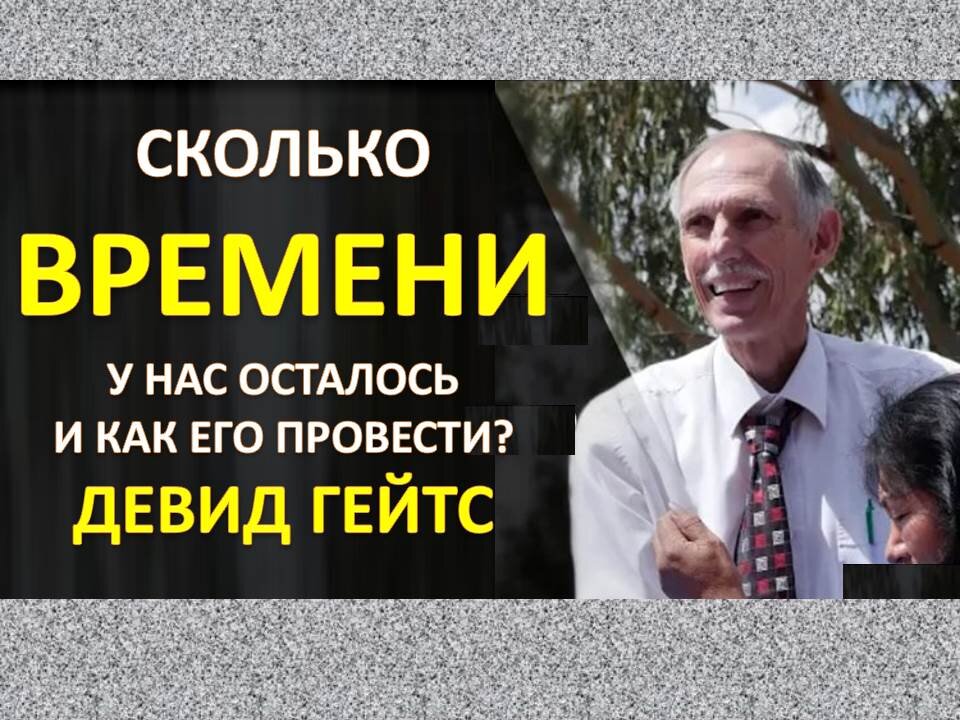 ДЕВИД ГЕЙТС: НАСКОЛЬКО МЫ БЛИЗКИ К ВТОРОМУ ПРИШЕСТВИЮ ИИСУСА?