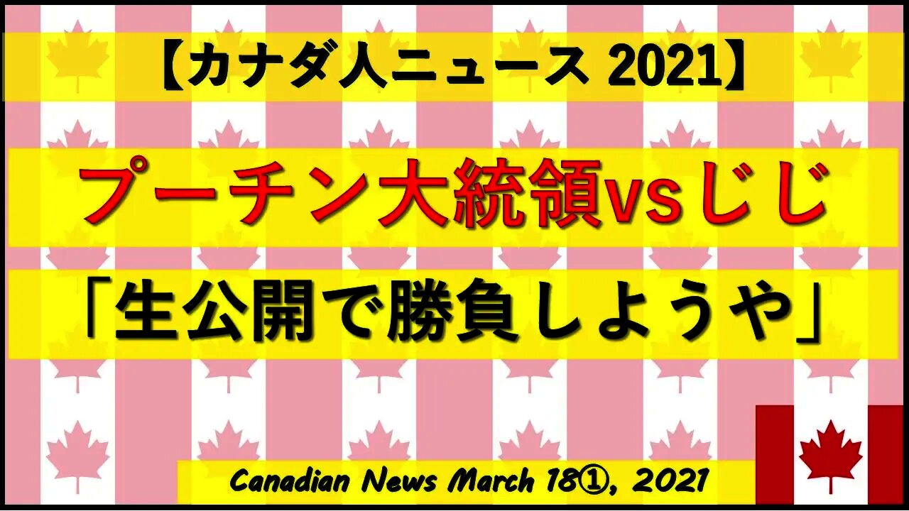 プーチン大統領vsじじ「生公開で勝負しようや」