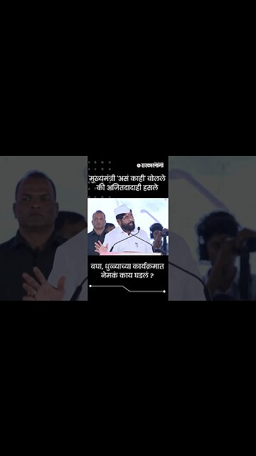 #Shorts | मुख्यमंत्री 'असं काही' बोलले की अजितदादाही हसले | Eknath Shinde | Ajit Pawar | Sarkarnama