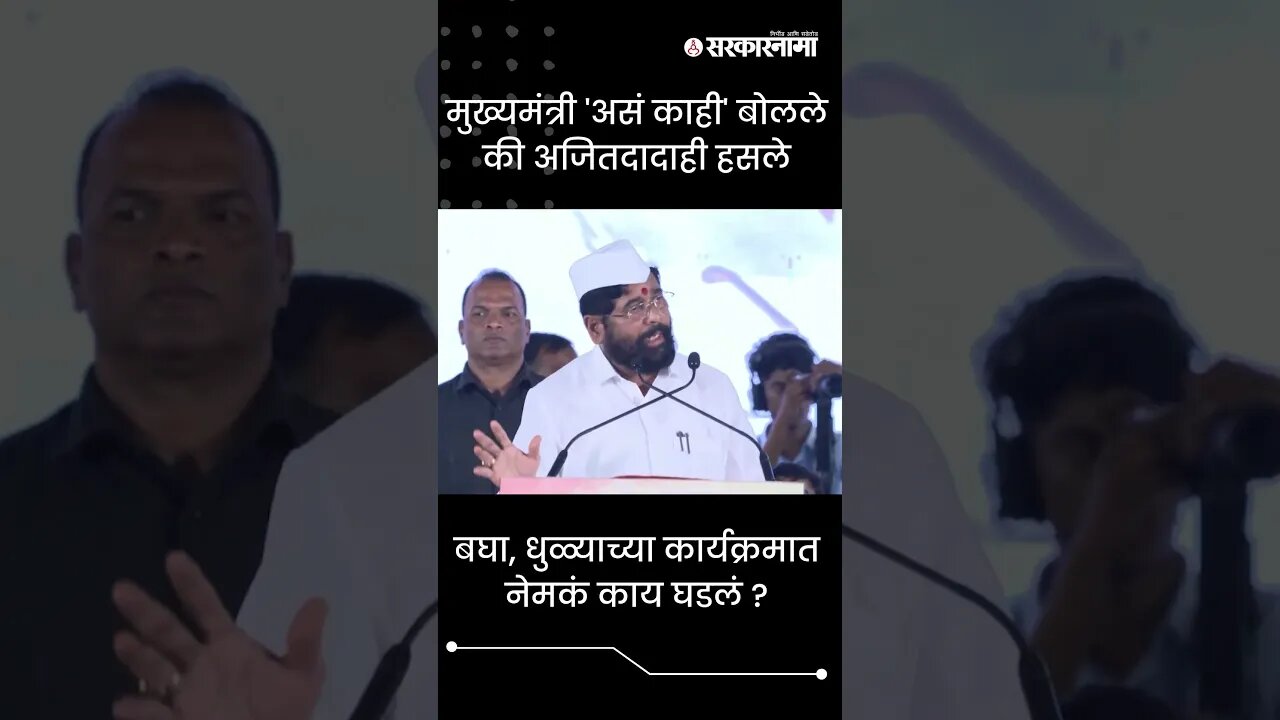 #Shorts | मुख्यमंत्री 'असं काही' बोलले की अजितदादाही हसले | Eknath Shinde | Ajit Pawar | Sarkarnama