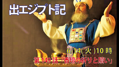 ｢香壇の祈りと贖い｣(出30.9-10)みことば福音教会2022.6.14(火)
