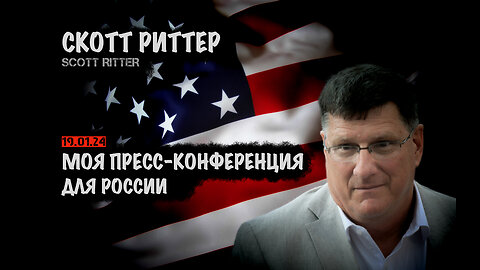 Моя пресс-конференция для России | Скотт Риттер | Scott Ritter