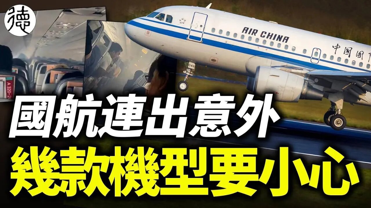 乘客手機寫好遺書，國航連續兩天「意外」……第一次離死神這麼近， 有幾款機型一定要注意❗️❗️❗️