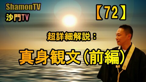 【72】超詳細解説：真身観文(前編)(沙門の開け仏教の扉)法話風ザックリトーク