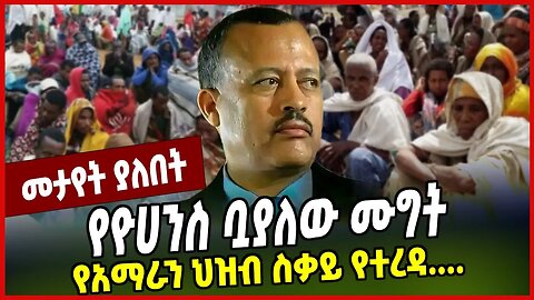 የአማራን ህዝብ ስቃይ የተረዳ... የዮሀንስ ቧያለው ሙግት | Yohannes Buayalew | Amhara | Ethiopia