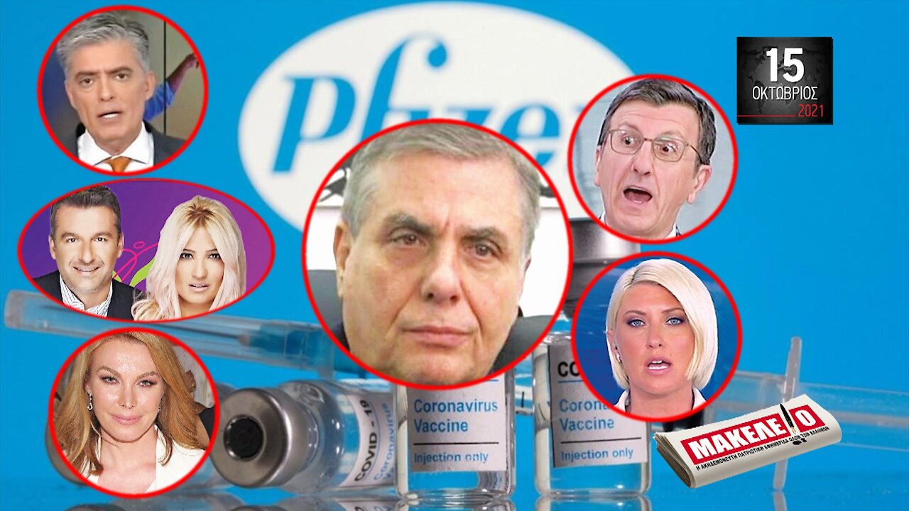 Τίζερ Εφημερίδας Μακελειό Παρασκευή 15 Οκτωβρίου 2021