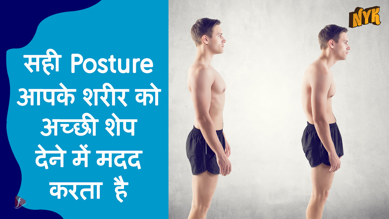 एक अच्छे Posture का लाभ क्या है