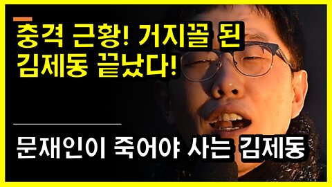 [#501] 충격 근황! 거지꼴 된 김제동 끝났다! - 문재인이 죽어야 사는 김제동