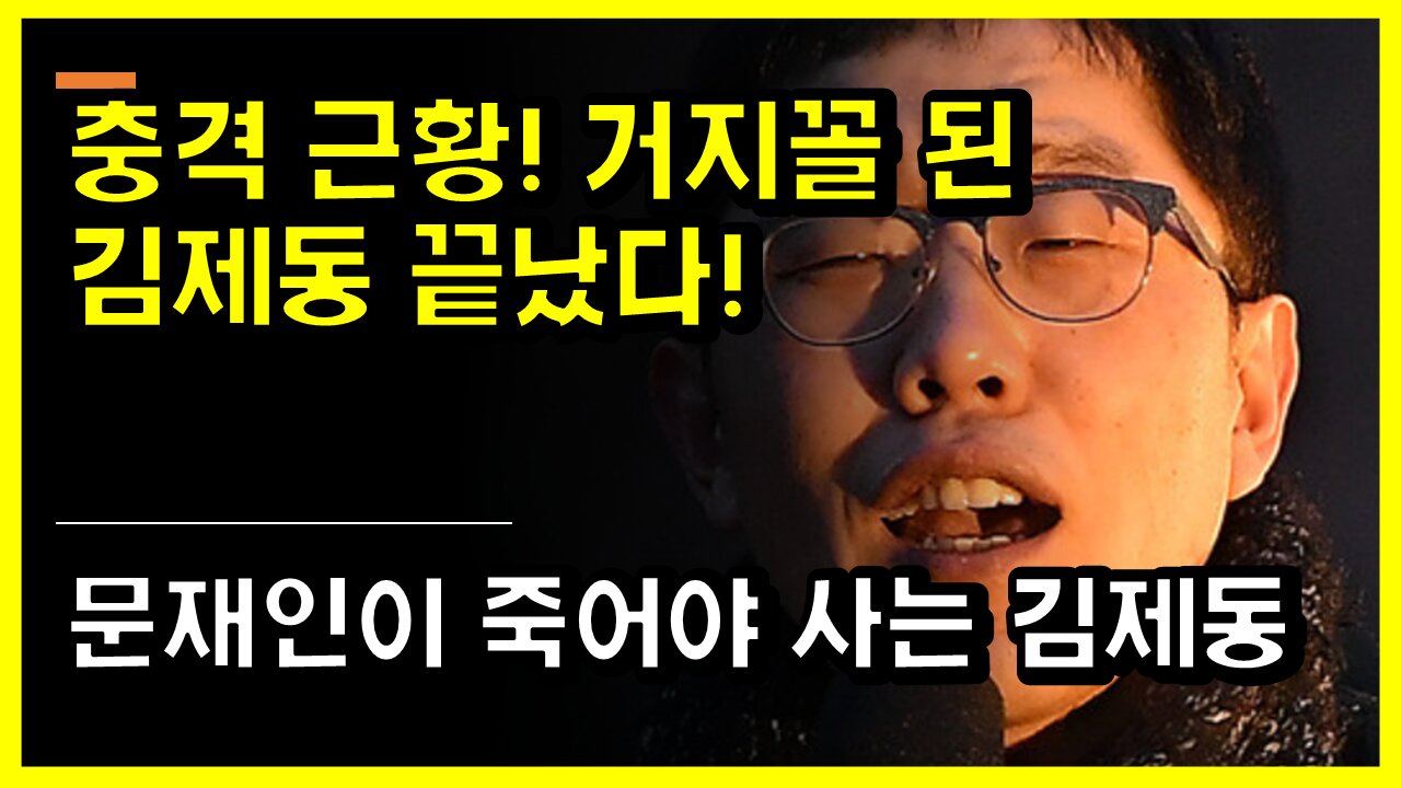 [#501] 충격 근황! 거지꼴 된 김제동 끝났다! - 문재인이 죽어야 사는 김제동