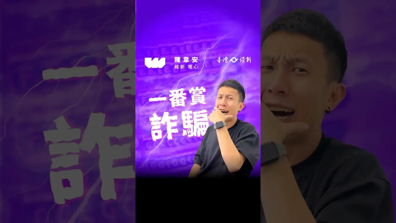 《放下屠刀 回頭是岸》#一番賞 #詐騙 #孫生 #反骨男孩 #陳韋安 #台灣維新 #立委 #維新唯心