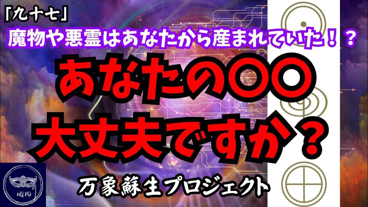 【マルマン】97. 魔物、悪霊、、、あなたを苦しめる存在の産みの親はあなただった！？