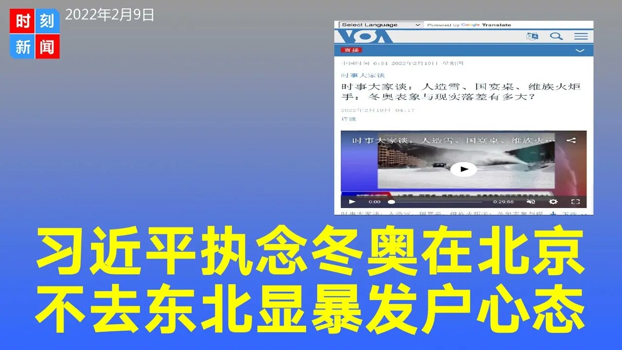 因习近平的执念不去有雪的东北要在没雪的北京办冬奥会，暴发户心态。《时刻新闻》2022年2月9日