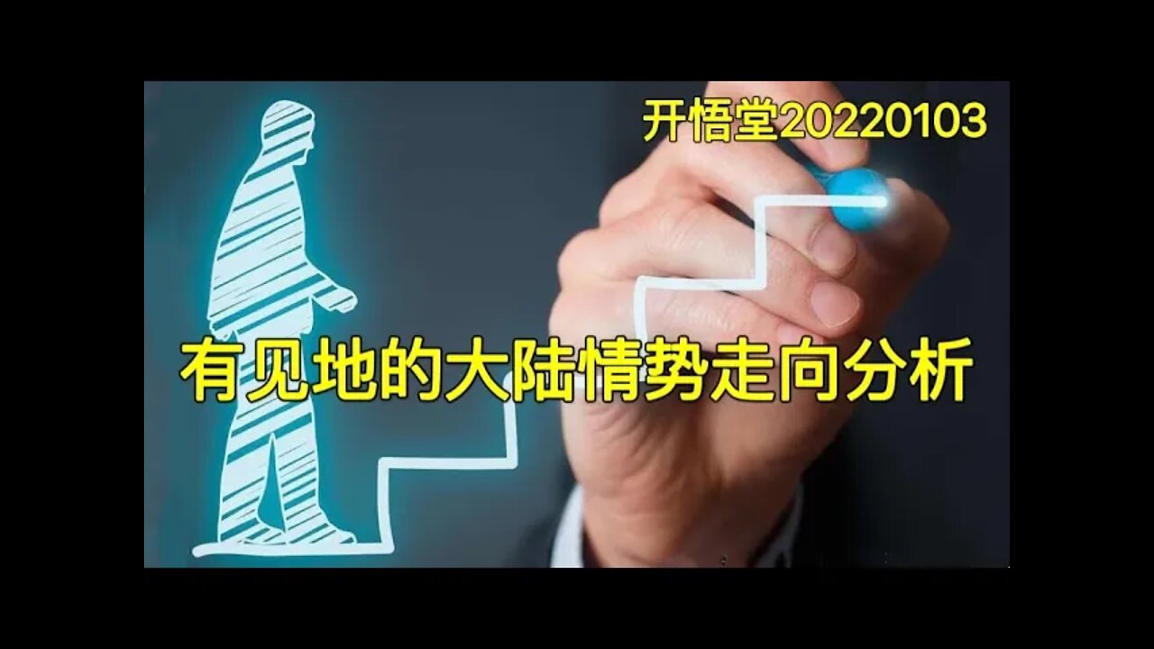 3339-有见地的大陆情势走向分析-20220103-9